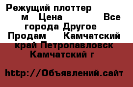 Режущий плоттер 1,3..1,6,.0,7м › Цена ­ 39 900 - Все города Другое » Продам   . Камчатский край,Петропавловск-Камчатский г.